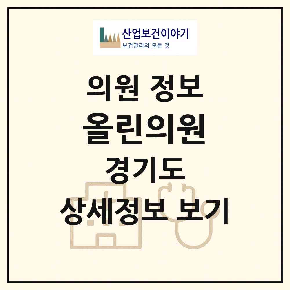 2026 올린의원 (성남시 백현동)|의원|요양기관 정보