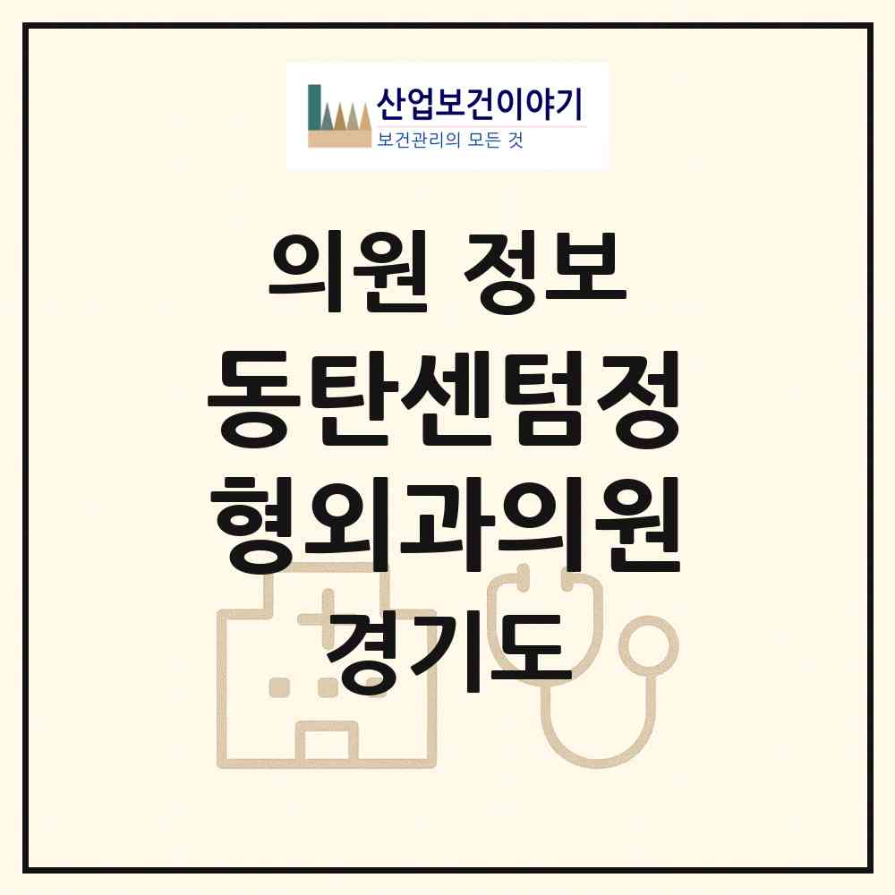 2026 동탄센텀정형외과의원 (화성시 동탄7동)|의원|요양기관 정보