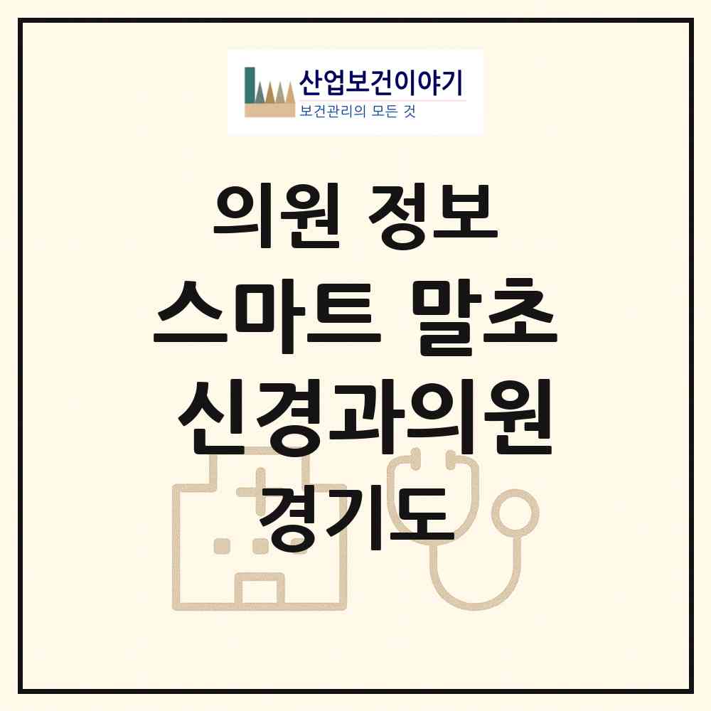 2026 스마트 말초 신경과의원 (광명시 광명3동)|의원|요양기관 정보