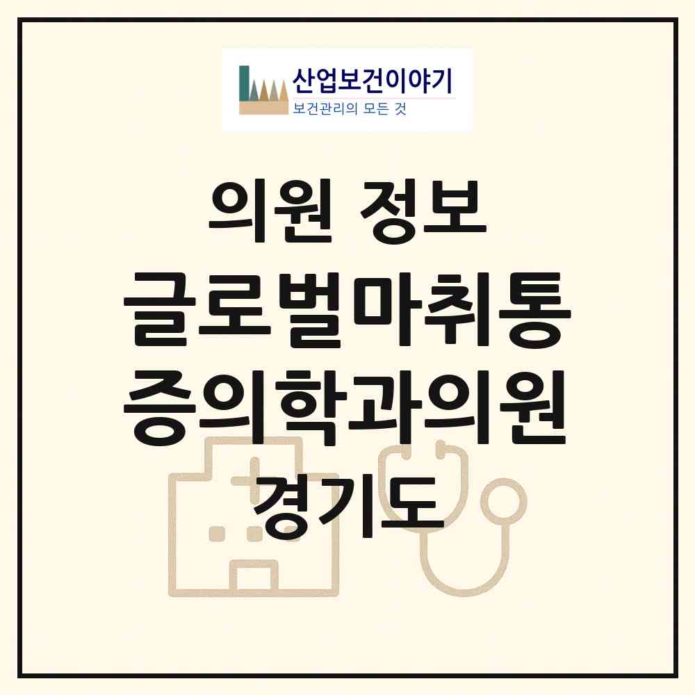 2026 글로벌마취통증의학과의원 (광명시 철산3동)|의원|요양기관 정보