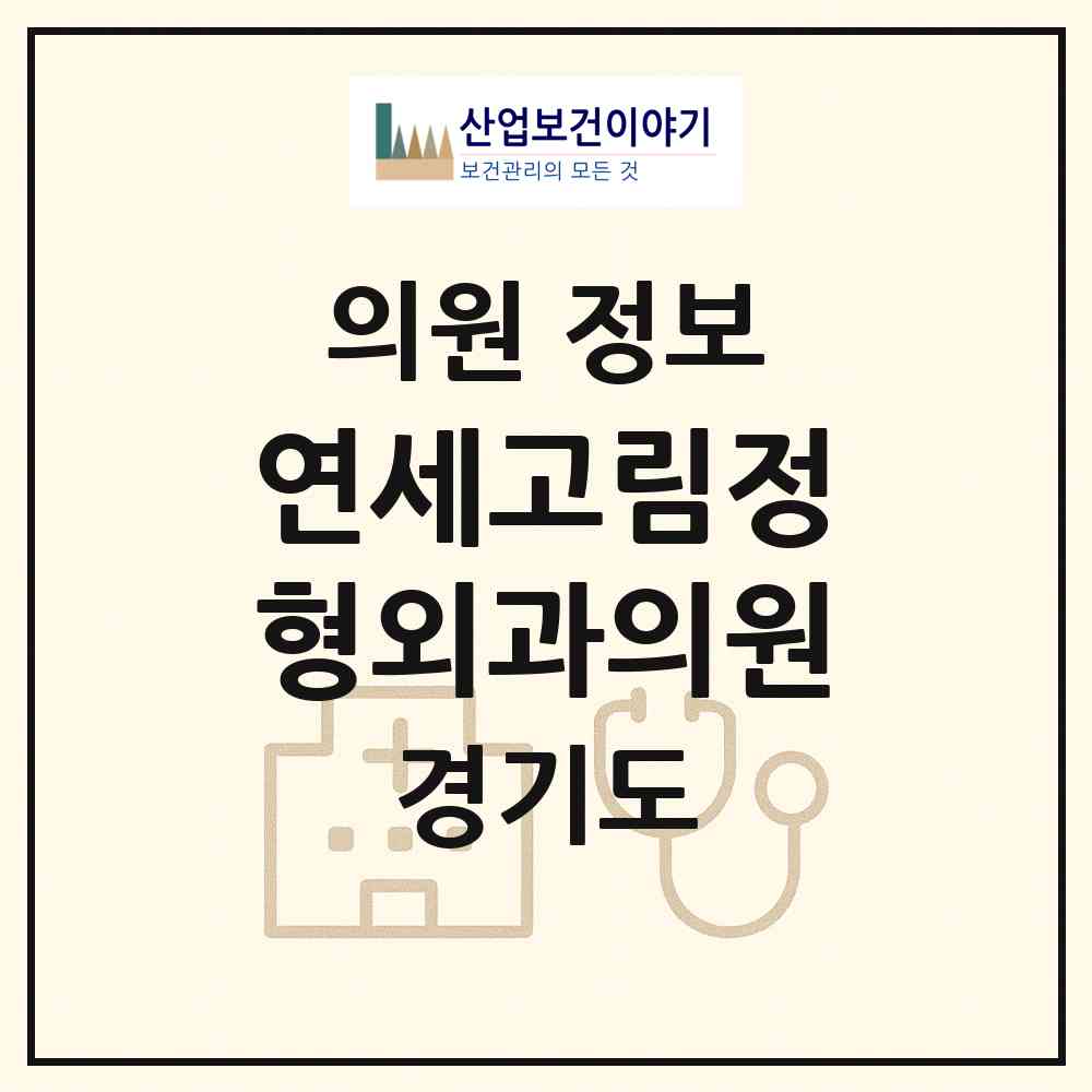 2026 연세고림정형외과의원 (용인시 유림2동)|의원|요양기관 정보