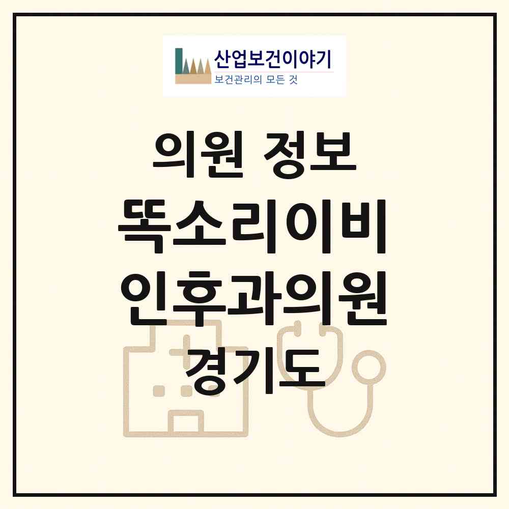 2026 똑소리이비인후과의원 (오산시 초평동)|의원|요양기관 정보