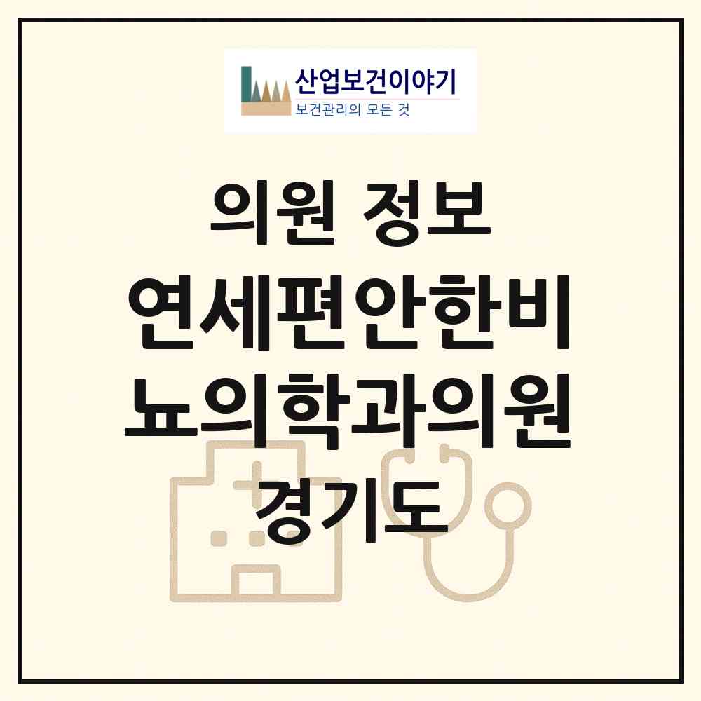 2026 연세편안한비뇨의학과의원 (화성시 병점1동)|의원|요양기관 정보