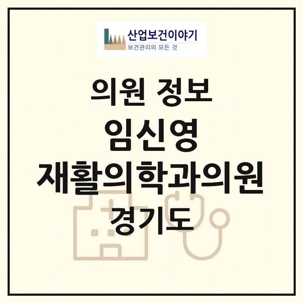 2026 임신영 재활의학과의원 (수원시 광교1동)|의원|요양기관 정보