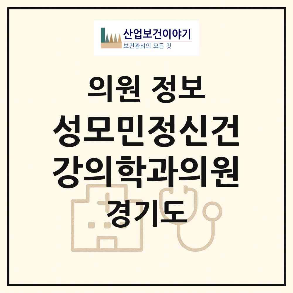 2026 성모민정신건강의학과의원 (광주시 경안동)|의원|요양기관 정보