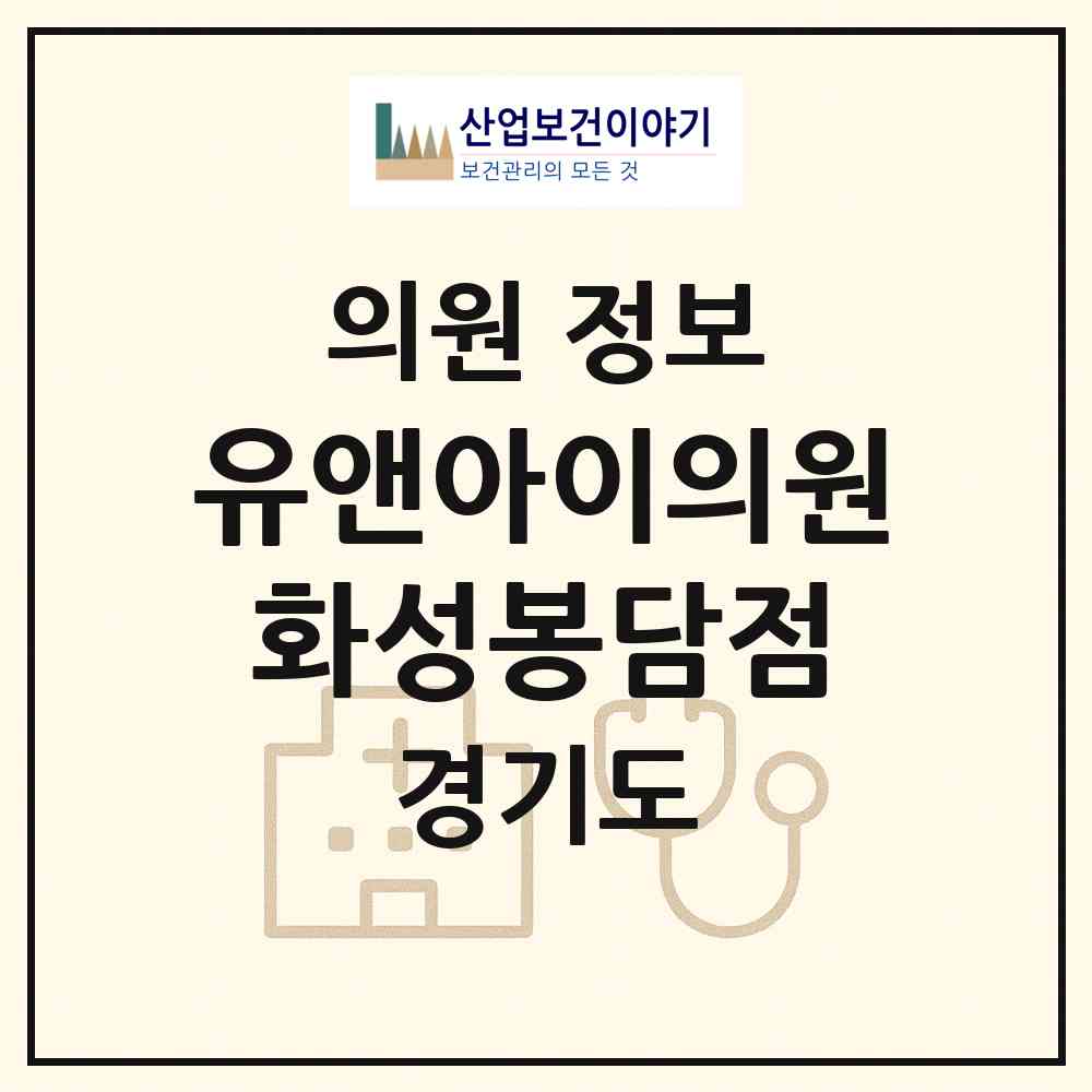 2026 유앤아이의원 화성봉담점 (화성시 봉담읍)|의원|요양기관 정보