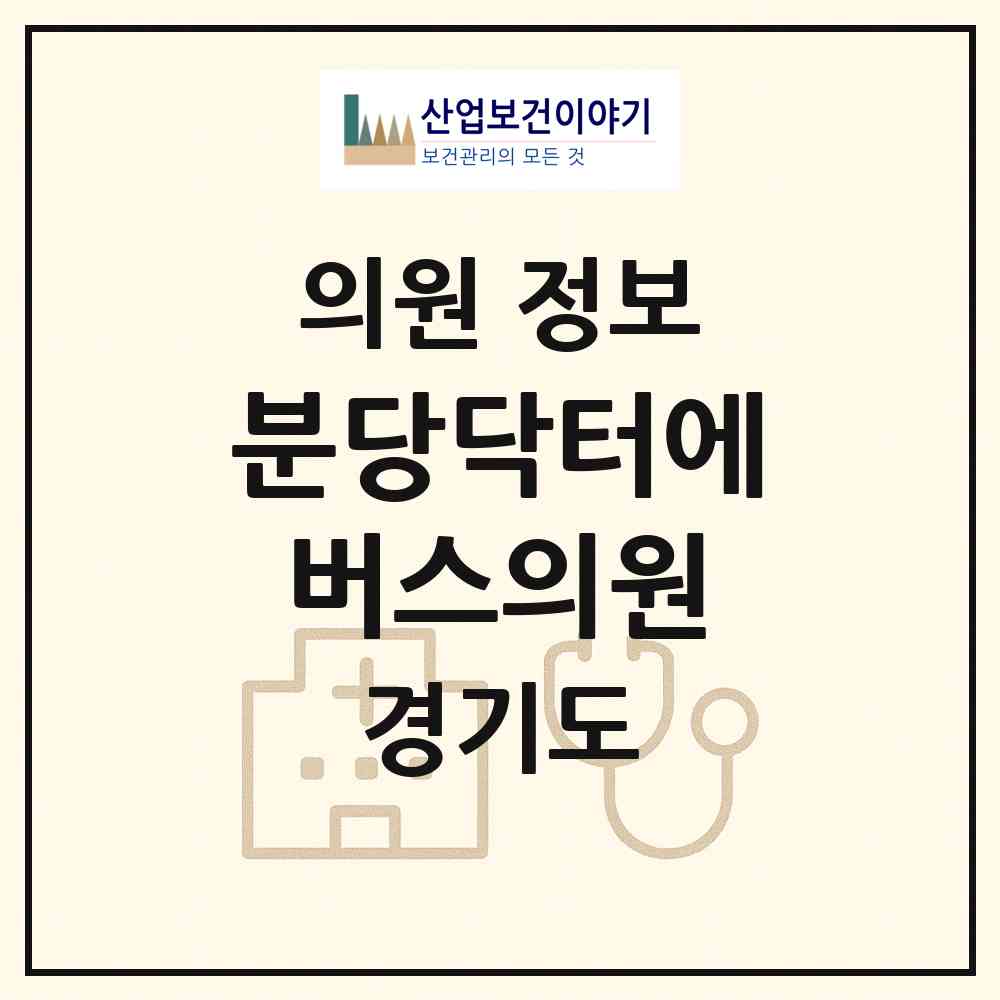2026 분당닥터에버스의원 (성남시 서현1동)|의원|요양기관 정보