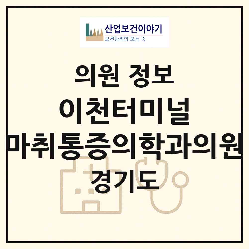 2026 이천터미널 마취통증의학과의원 (이천시 중리동)|의원|요양기관 정보