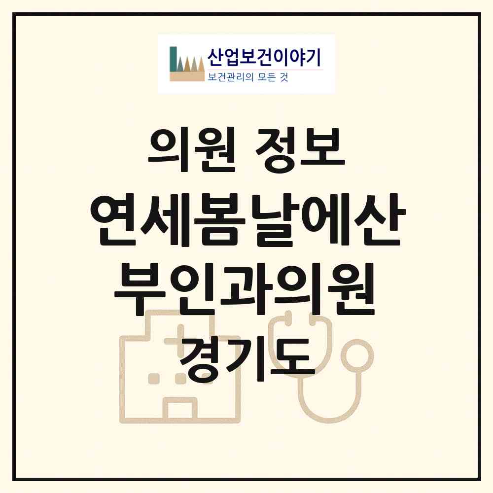 2026 연세봄날에산부인과의원 (부천시 옥길동)|의원|요양기관 정보
