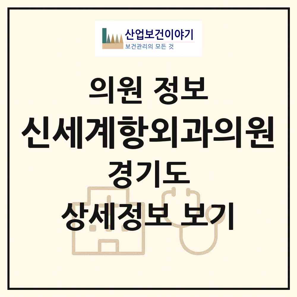 2026 신세계항외과의원 (수원시 정자3동)|의원|요양기관 정보