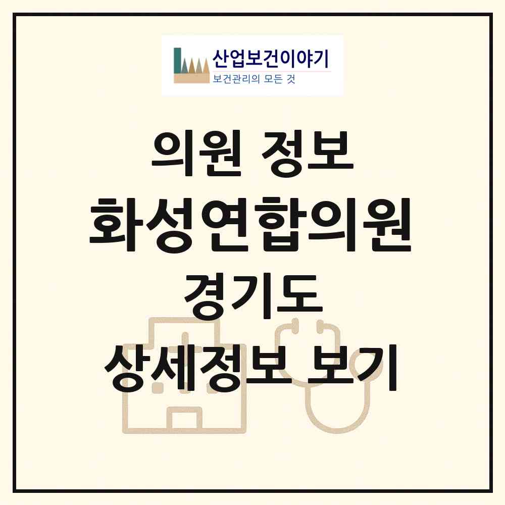 2026 화성연합의원 (화성시 남양읍)|의원|요양기관 정보