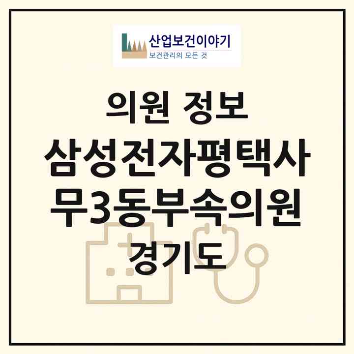2026 삼성전자(주)평택사무3동부속의원 (평택시 고덕동)|의원|요양기관 정보
