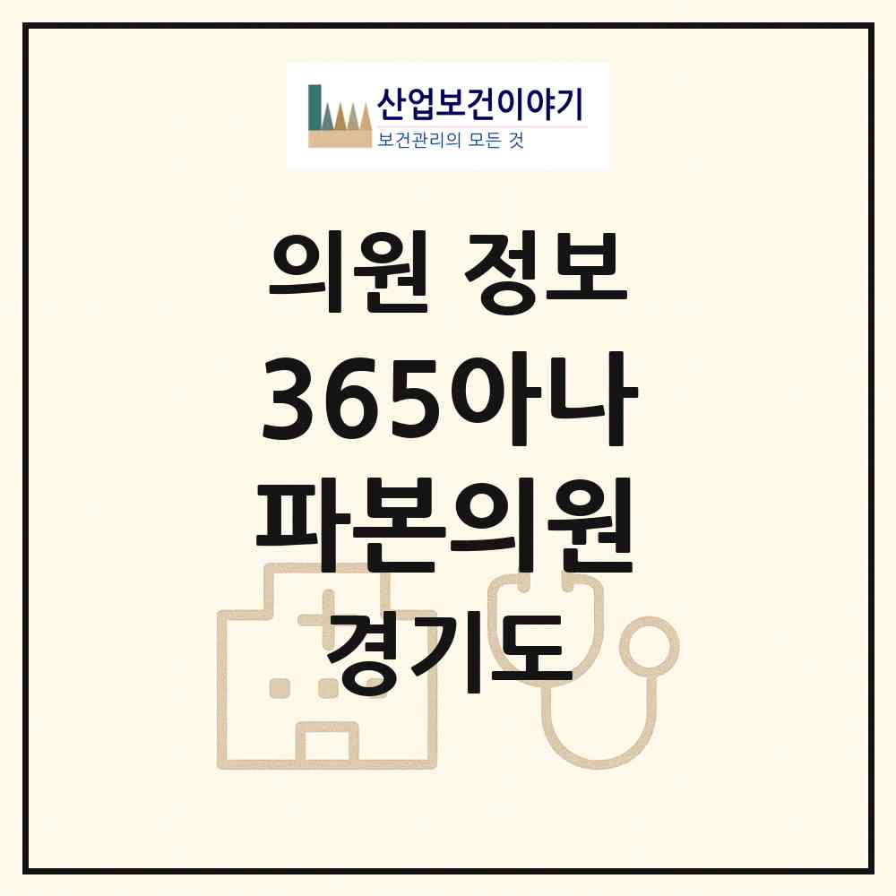 2026 365아나파본의원 (수원시 권선1동)|의원|요양기관 정보