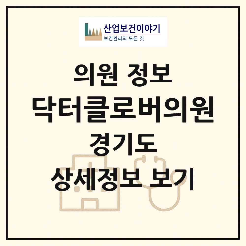 2026 닥터클로버의원 (과천시 별양동)|의원|요양기관 정보