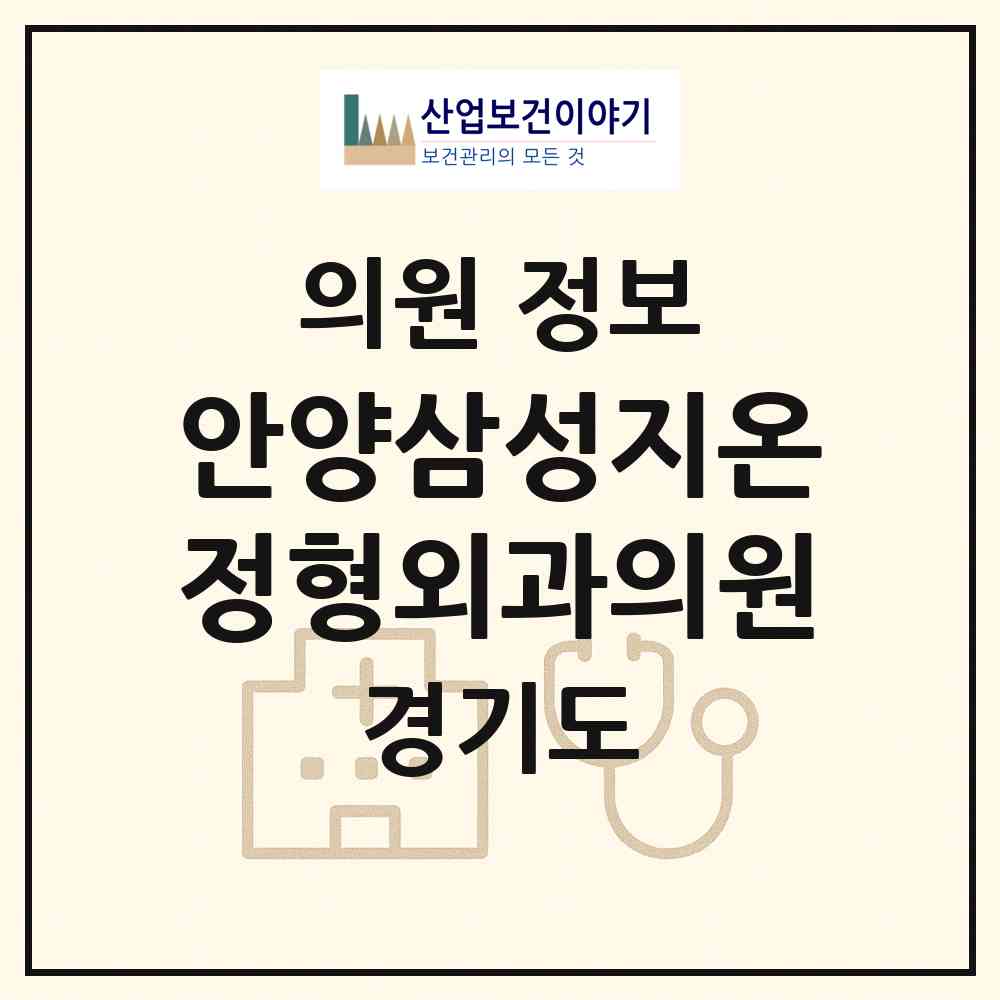 2026 안양삼성지온정형외과의원 (안양시 안양4동)|의원|요양기관 정보