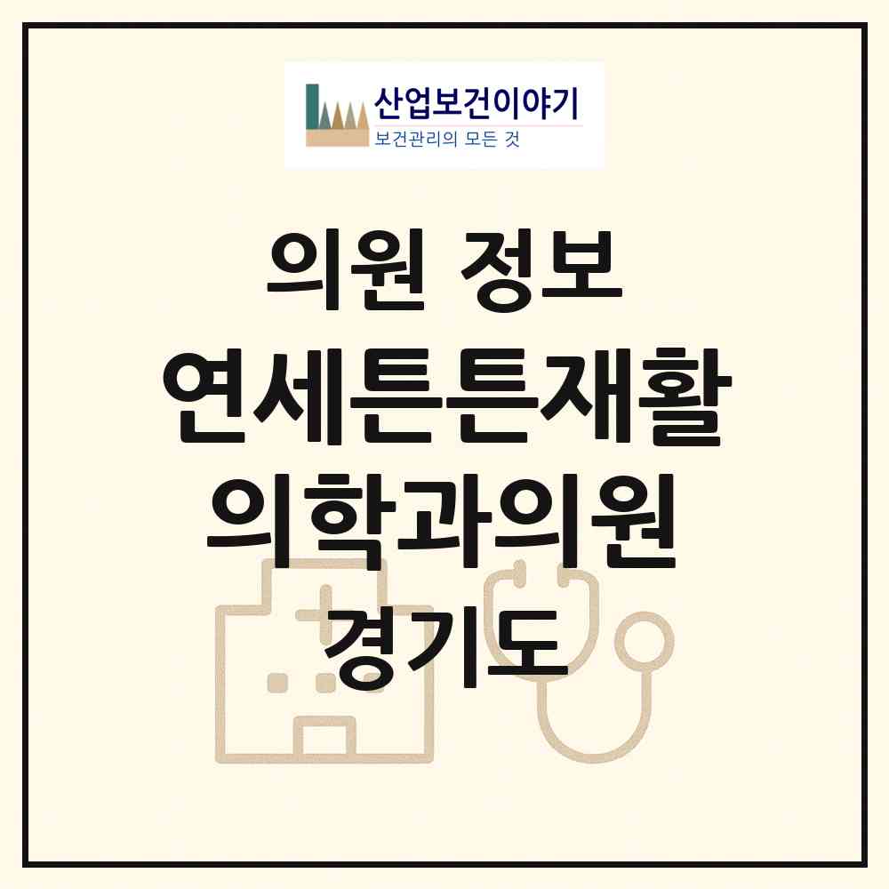 2026 연세튼튼재활의학과의원 (오산시 신장2동)|의원|요양기관 정보