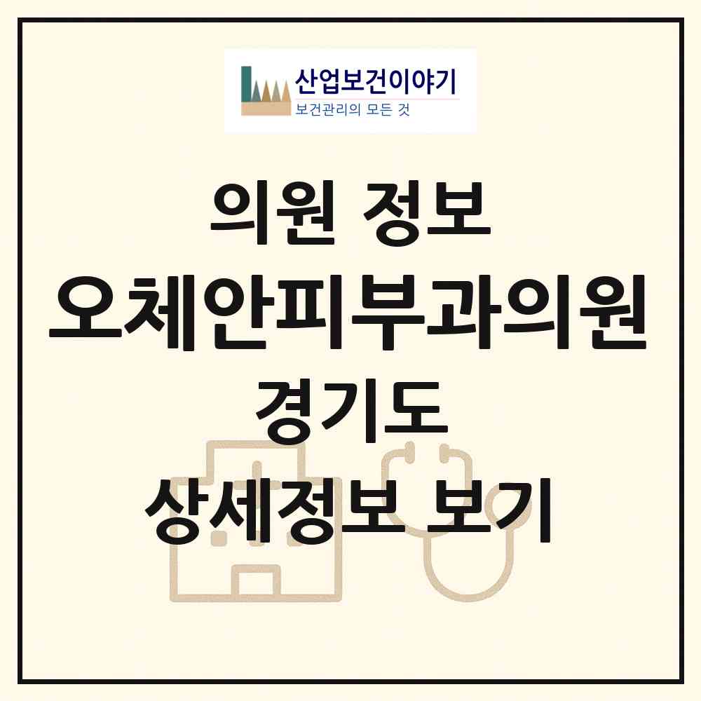 2026 오체안피부과의원 (수원시 영통2동)|의원|요양기관 정보