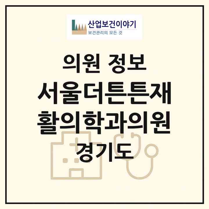 2026 서울더튼튼재활의학과의원 (수원시 망포2동)|의원|요양기관 정보