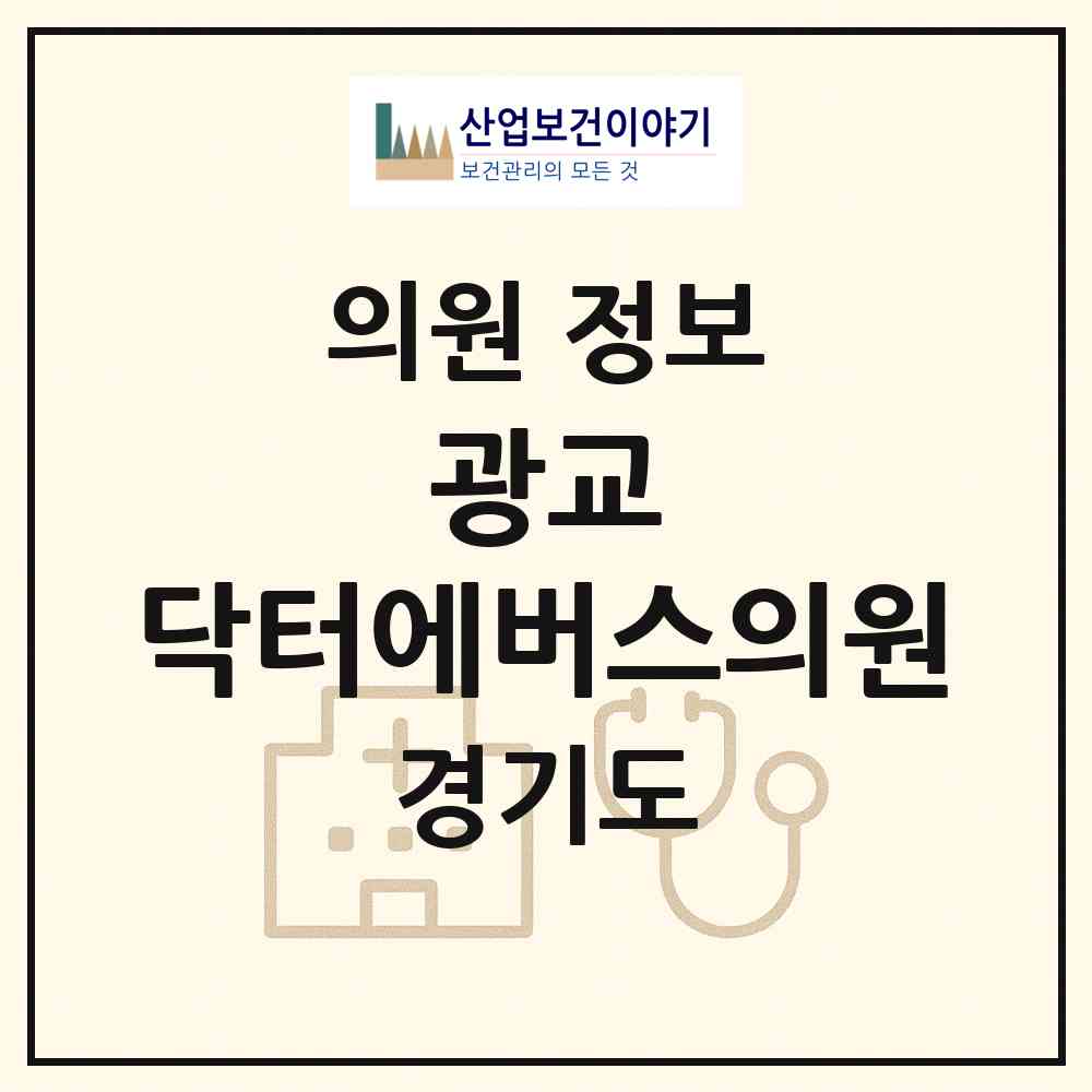 2026 광교 닥터에버스의원 (수원시 광교1동)|의원|요양기관 정보