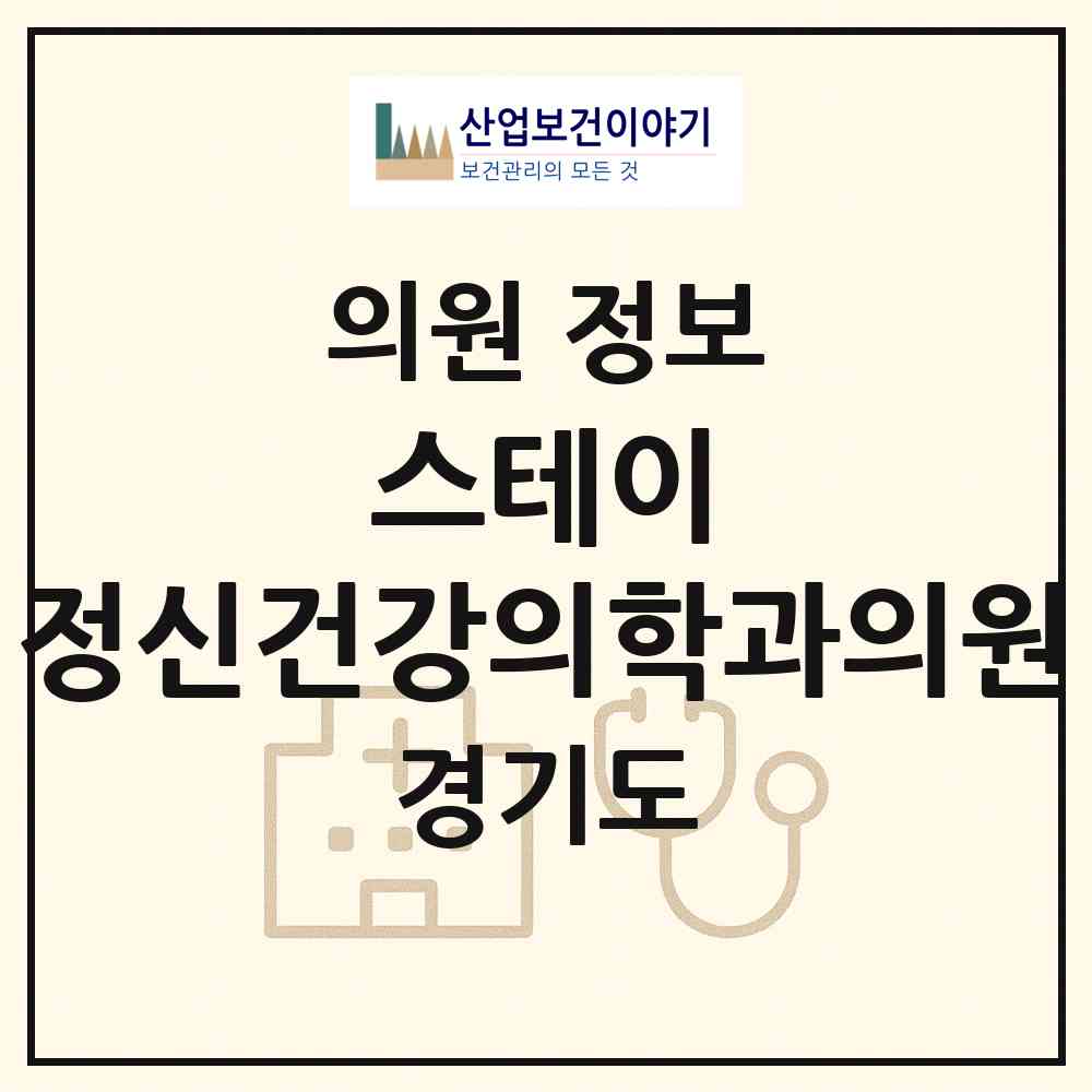 2026 스테이 정신건강의학과의원 (수원시 인계동)|의원|요양기관 정보