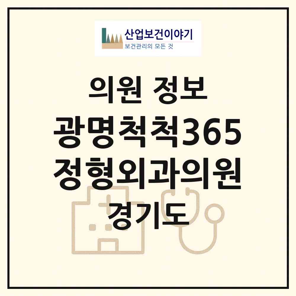 2026 광명척척365정형외과의원 (광명시 광명4동)|의원|요양기관 정보