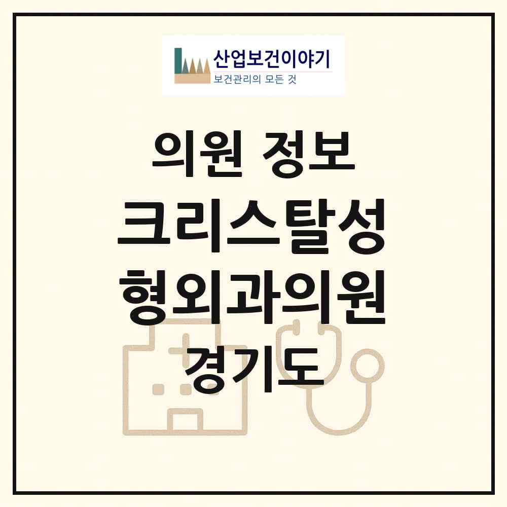 2026 크리스탈성형외과의원 (안양시 범계동)|의원|요양기관 정보