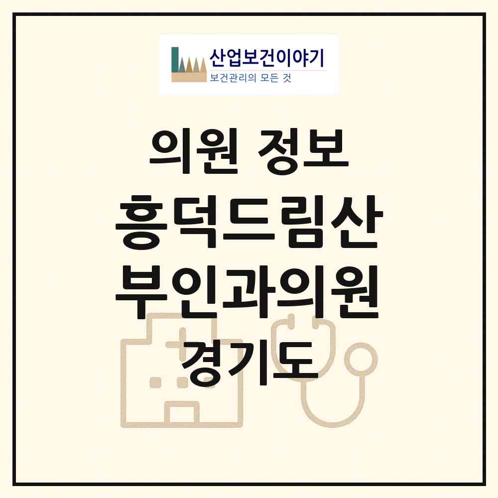 2026 흥덕드림산부인과의원 (용인시 영덕1동)|의원|요양기관 정보