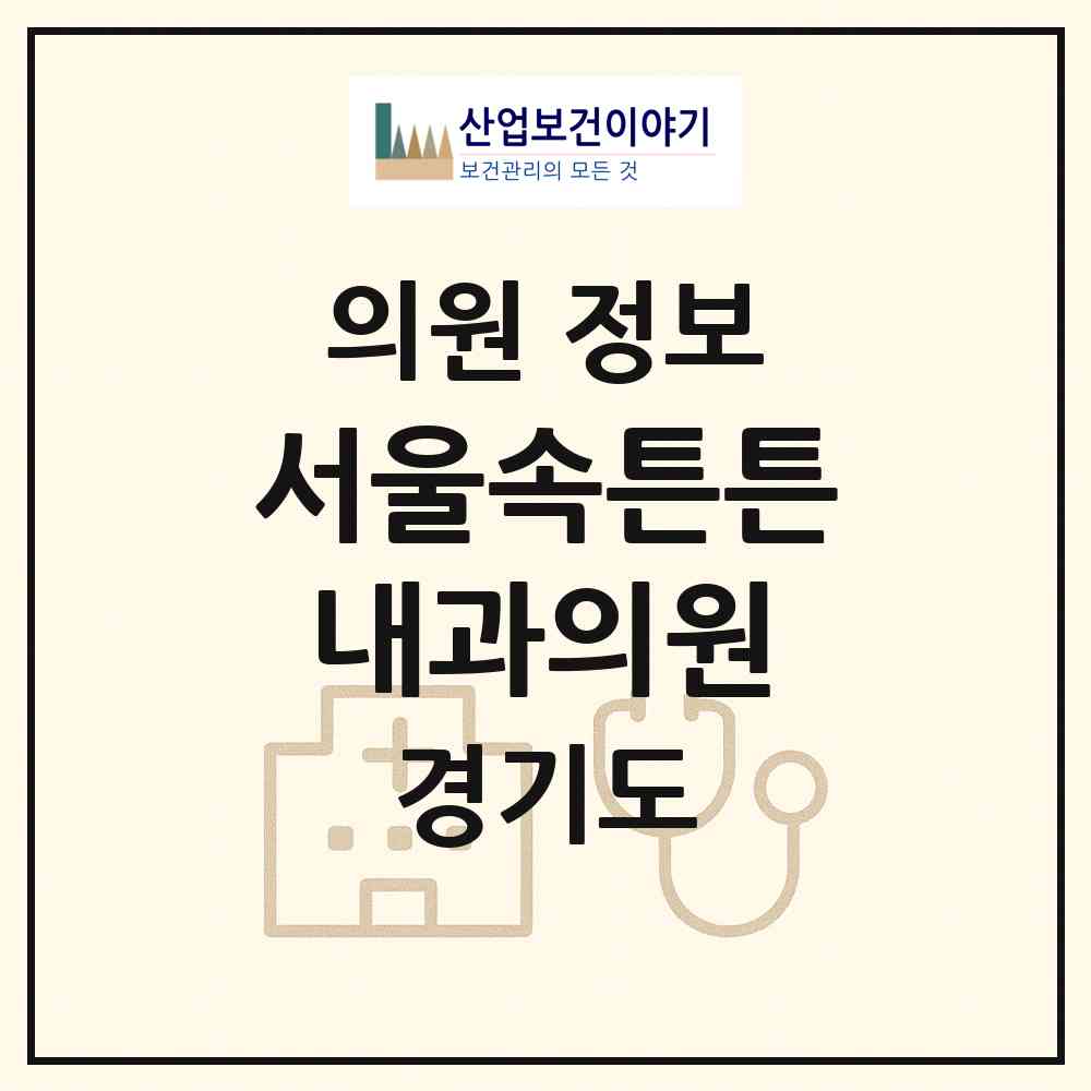 2026 서울속튼튼내과의원 (성남시 수진1동)|의원|요양기관 정보