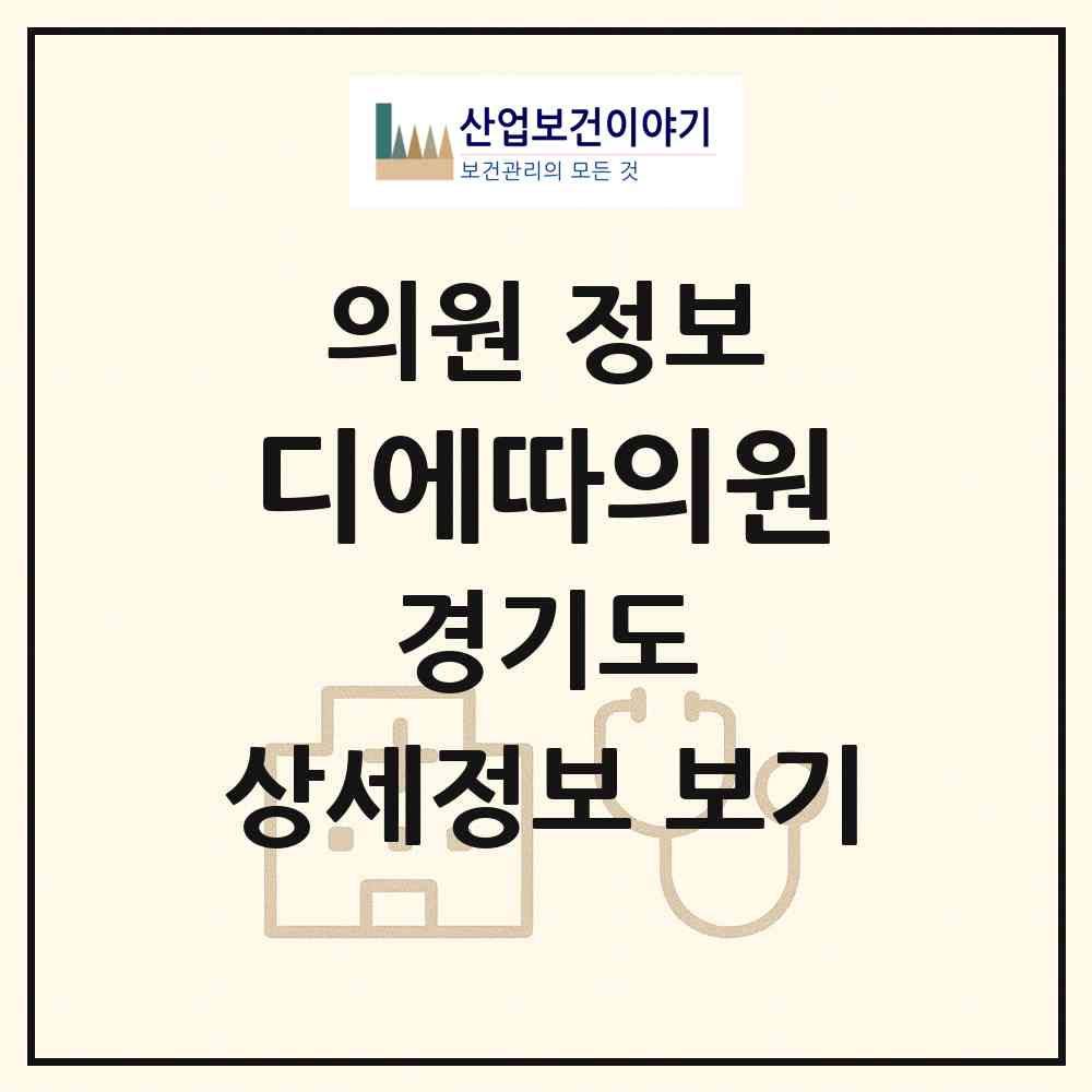 2026 디에따의원 (평택시 고덕동)|의원|요양기관 정보