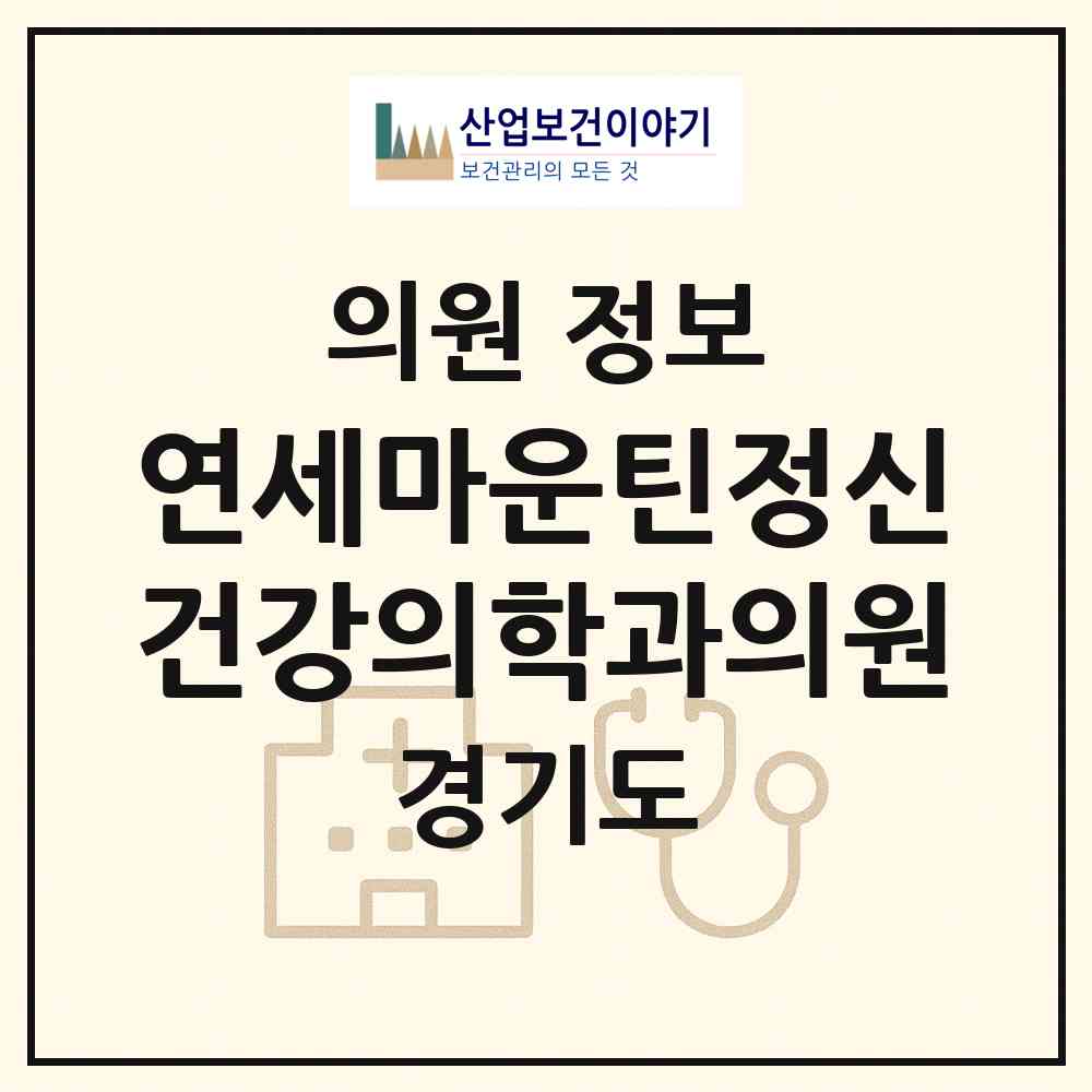 2026 연세마운틴정신건강의학과의원 (성남시 삼평동)|의원|요양기관 정보