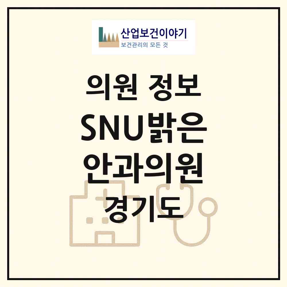 2026 SNU밝은안과의원 (하남시 신장1동)|의원|요양기관 정보