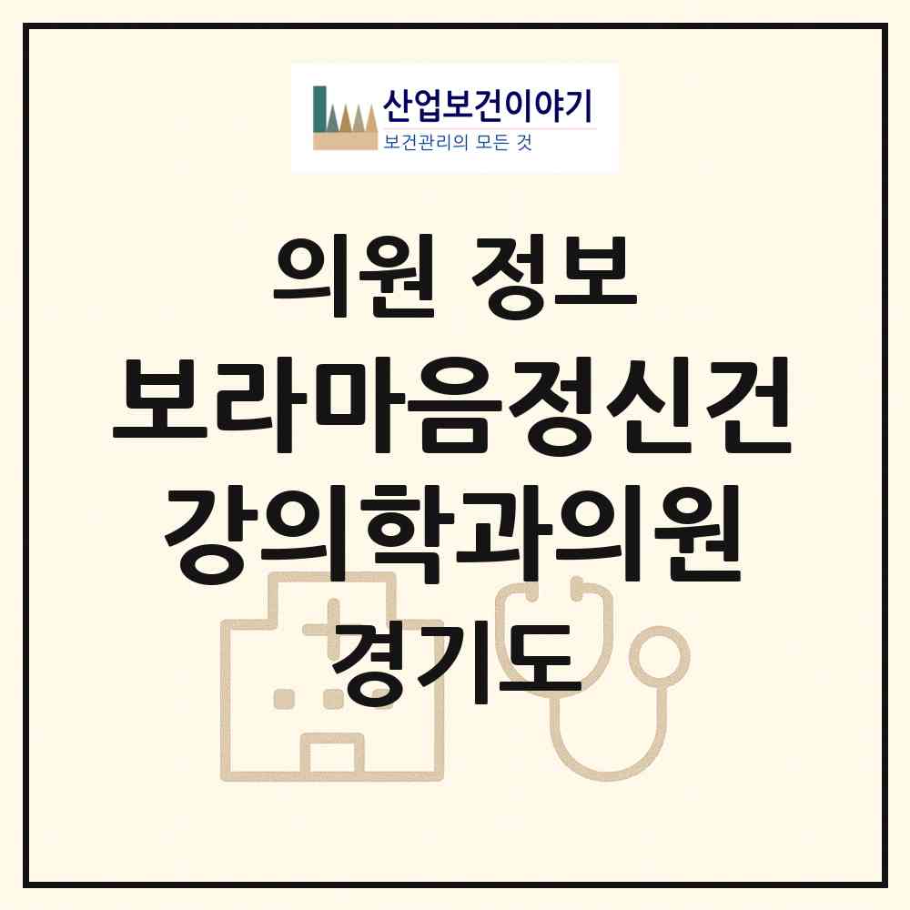 2026 보라마음정신건강의학과의원 (용인시 보라동)|의원|요양기관 정보