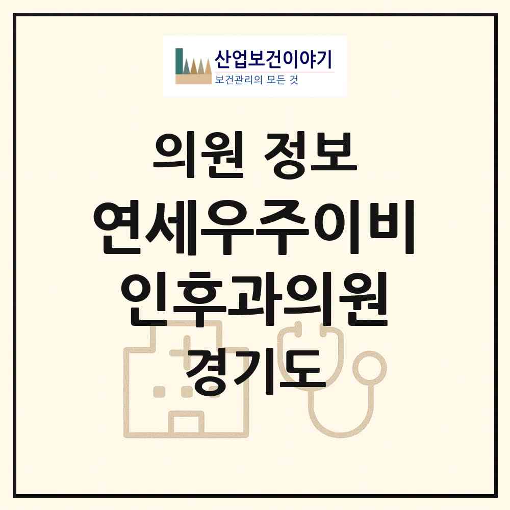 2026 연세우주이비인후과의원 (용인시 마북동)|의원|요양기관 정보