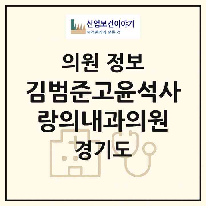 2026 김범준고윤석사랑의내과의원 (김포시 풍무동)|의원|요양기관 정보