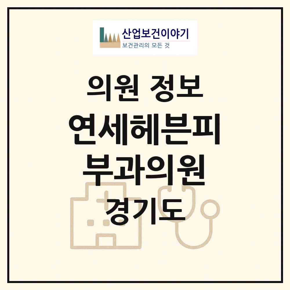 2026 연세헤븐피부과의원 (화성시 진안동)|의원|요양기관 정보
