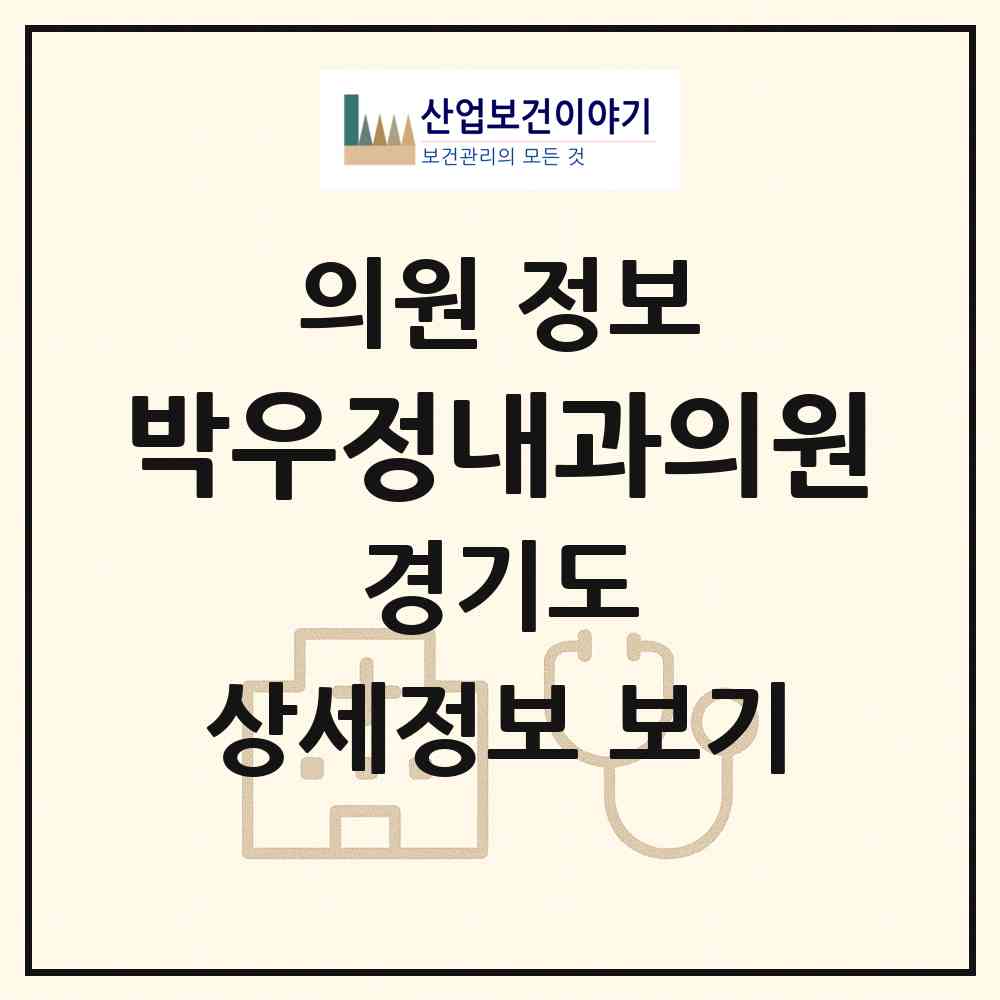 2026 박우정내과의원 (안양시 부림동)|의원|요양기관 정보