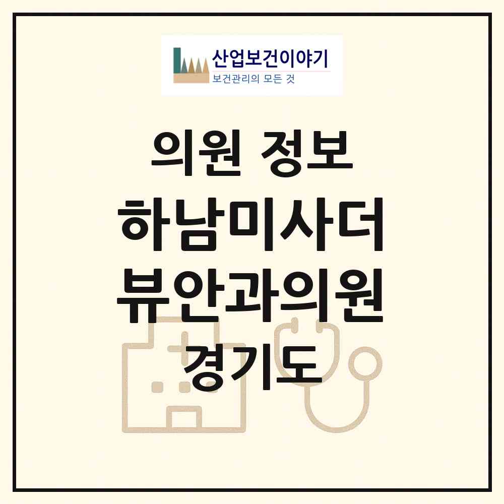 2026 하남미사더뷰안과의원 (하남시 미사1동)|의원|요양기관 정보