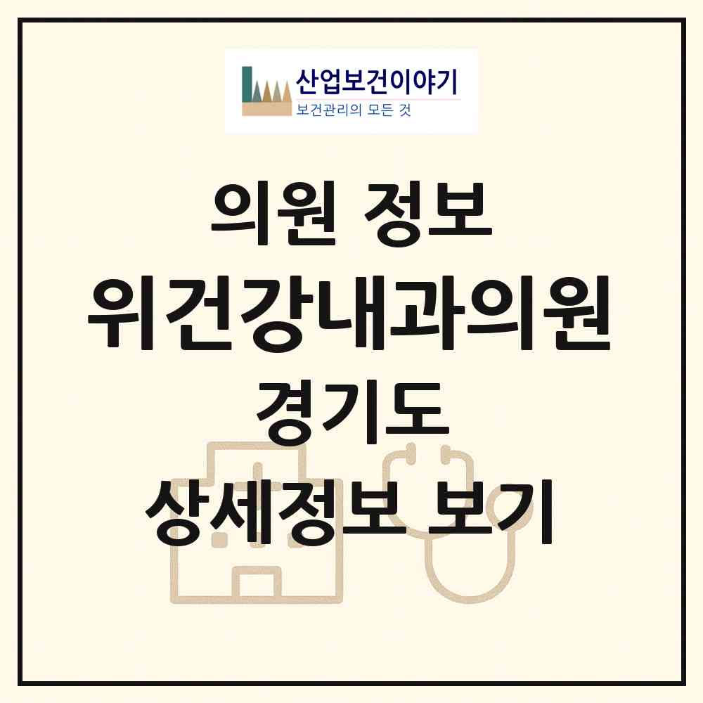 2026 위(WE)건강내과의원 (안양시 관양동)|의원|요양기관 정보