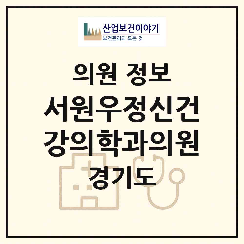 2026 서원우정신건강의학과의원 (용인시 보정동)|의원|요양기관 정보