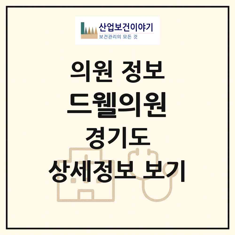 2026 드웰의원 (수원시 평동)|의원|요양기관 정보