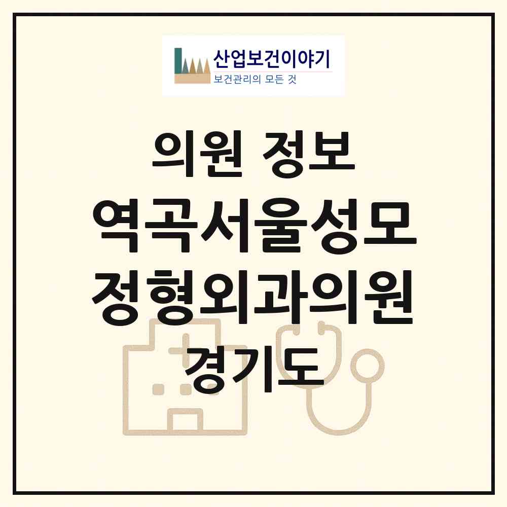 2026 역곡서울성모정형외과의원 (부천시 역곡1동)|의원|요양기관 정보