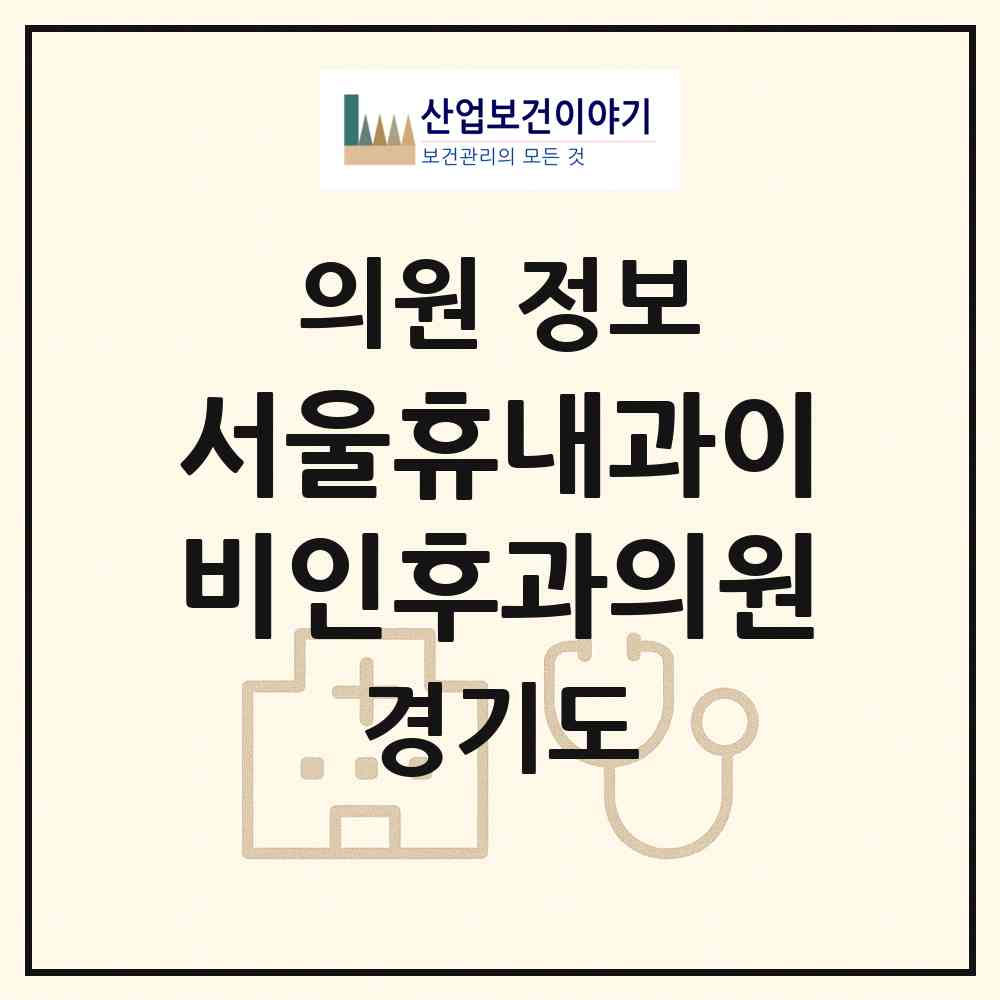 2026 서울휴내과이비인후과의원 (광주시 초월읍)|의원|요양기관 정보