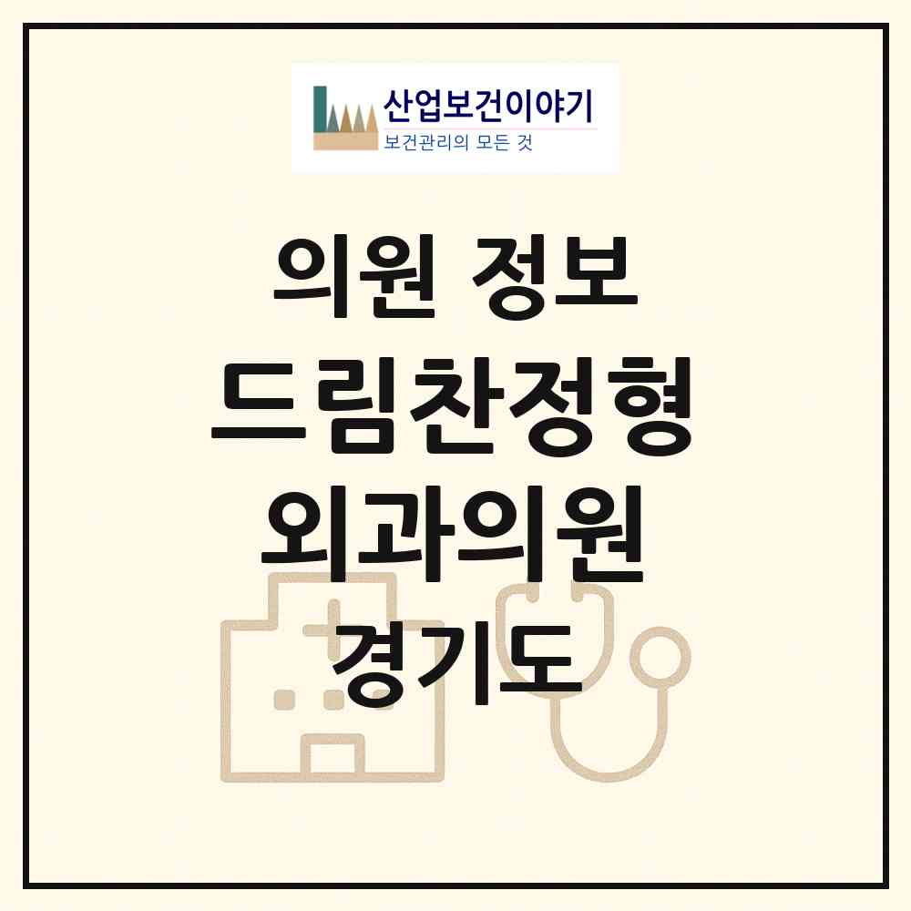 2026 드림찬정형외과의원 (수원시 인계동)|의원|요양기관 정보