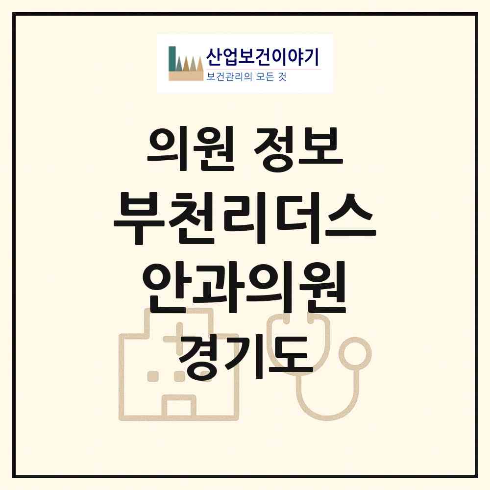 2026 부천리더스안과의원 (부천시 상3동)|의원|요양기관 정보
