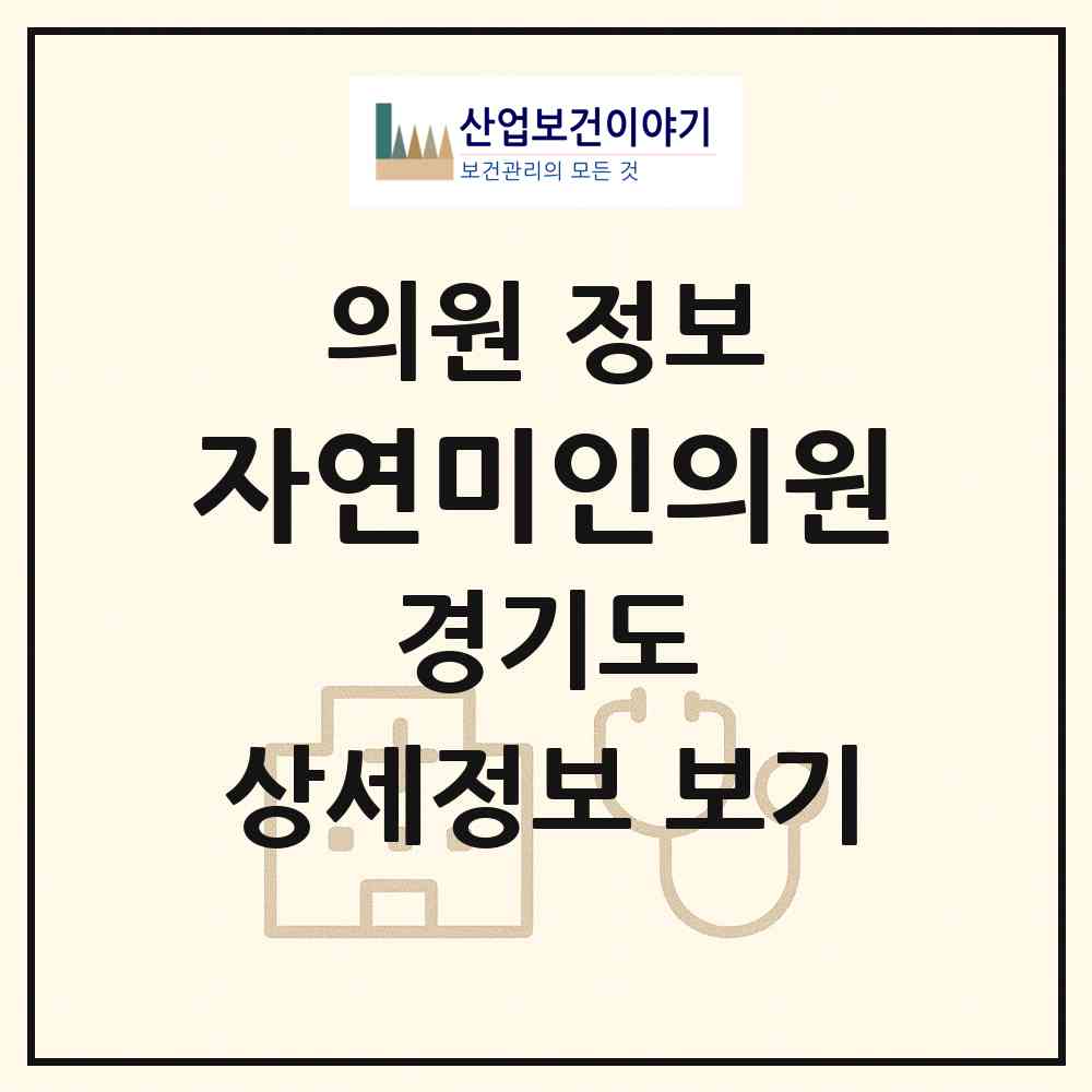 2026 자연미인의원 (화성시 동탄9동)|의원|요양기관 정보