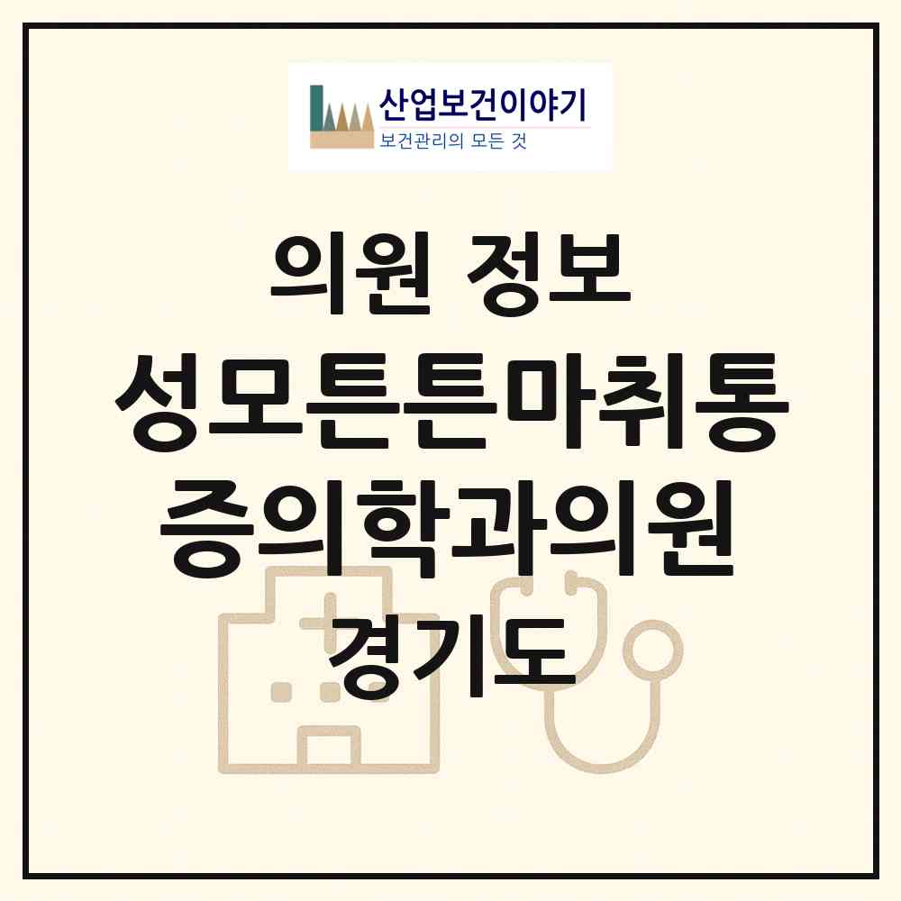 2026 성모튼튼마취통증의학과의원 (부천시 범박동)|의원|요양기관 정보