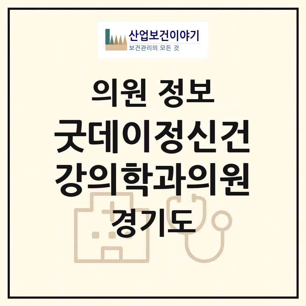 2026 굿데이정신건강의학과의원 (안양시 범계동)|의원|요양기관 정보
