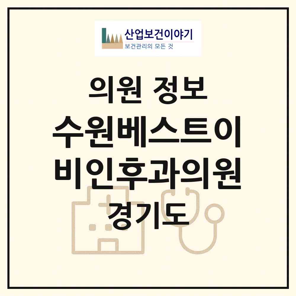 2026 수원베스트이비인후과의원 (수원시 인계동)|의원|요양기관 정보