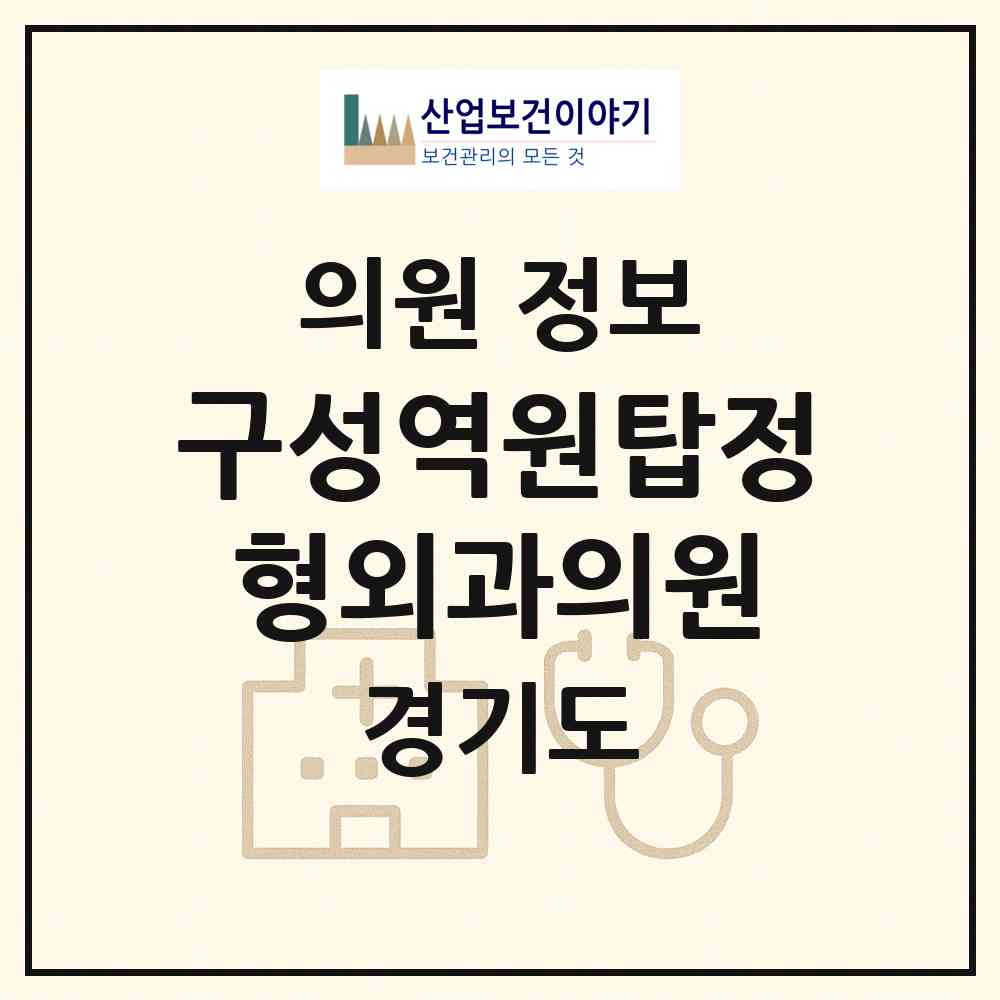 2026 구성역원탑정형외과의원 (용인시 마북동)|의원|요양기관 정보