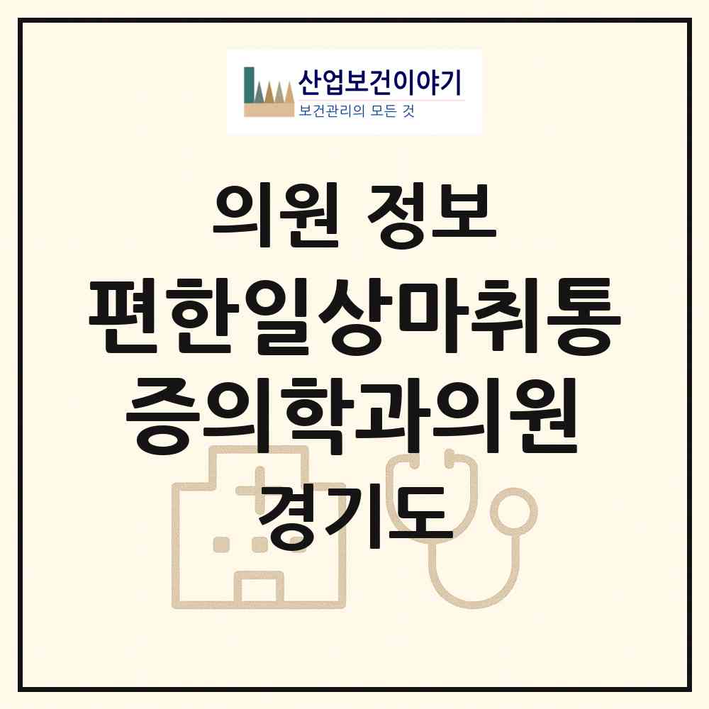 2026 편한일상마취통증의학과의원 (성남시 정자1동)|의원|요양기관 정보